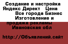 Создание и настройка Яндекс Директ › Цена ­ 7 000 - Все города Бизнес » Изготовление и продажа рекламы   . Ивановская обл.